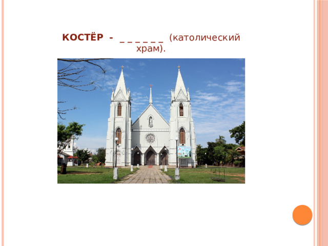 КОСТЁР  -  _ _ _ _ _ _   (католический храм).