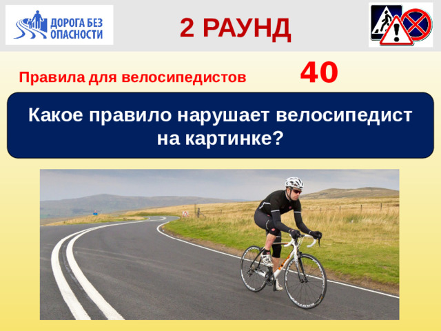 2 РАУНД Правила для велосипедистов      40 Какое правило нарушает велосипедист на картинке?