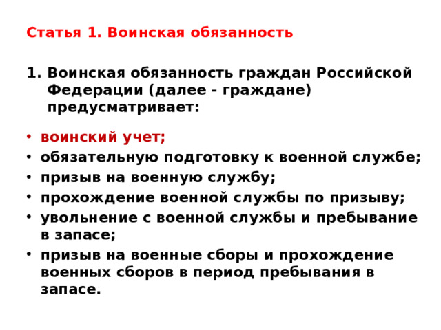 Статья 1. Воинская обязанность  Воинская обязанность граждан Российской Федерации (далее - граждане) предусматривает: