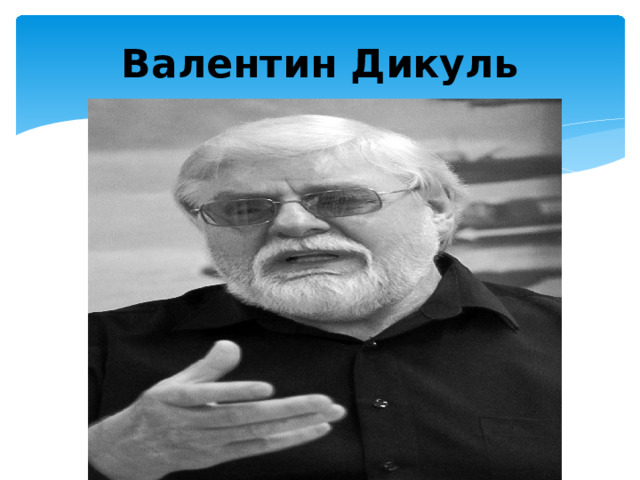 Валентин Дикуль