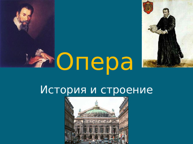 Опера  История и строение оперы