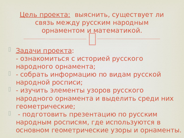 Цель проекта: выяснить, существует ли связь между русским народным орнаментом и математикой.