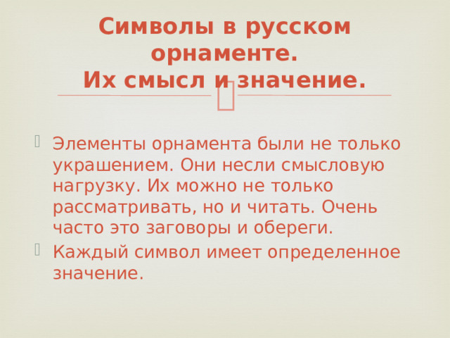 Символы в русском орнаменте.  Их смысл и значение.