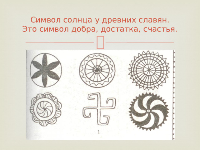 Символ солнца у древних славян.  Это символ добра, достатка, счастья.