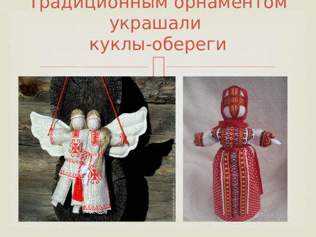 Традиционным орнаментом украшали  куклы-обереги