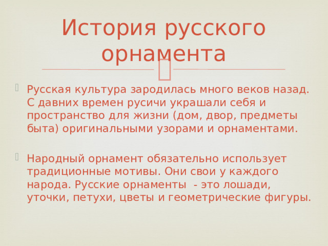 История русского орнамента