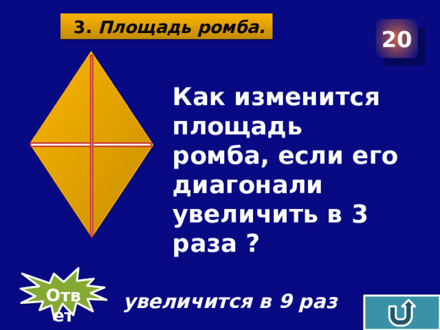 3. Площадь ромба. 20  Как изменится площадь ромба, если его диагонали увеличить в 3 раза ?  Ответ  увеличится в 9 раз