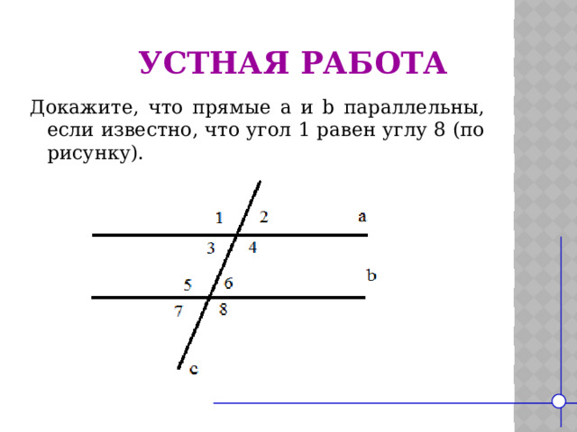 Устная работа Докажите, что прямые а и b параллельны, если известно, что угол 1 равен углу 8 (по рисунку).
