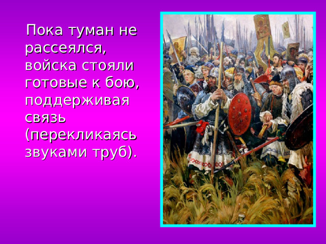 Пока туман не рассеялся, войска стояли готовые к бою, поддерживая связь (перекликаясь звуками труб).