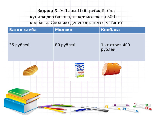 Батон хлеба Молоко Колбаса 35 рублей 80 рублей 1 кг стоит 400 рублей
