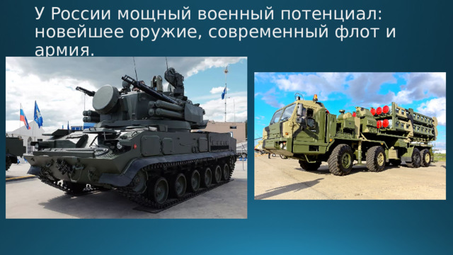 У России мощный военный потенциал: новейшее оружие, современный флот и армия.