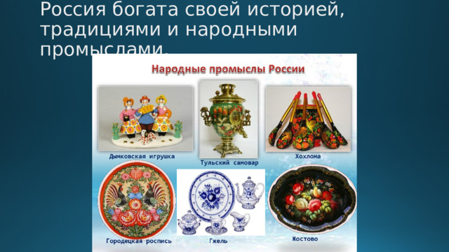 Россия богата своей историей, традициями и народными промыслами.