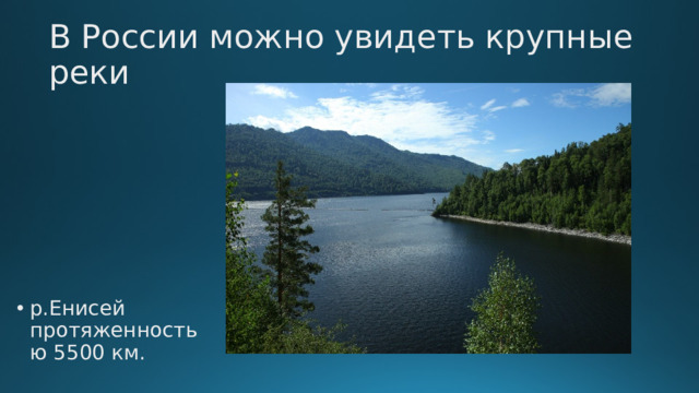В России можно увидеть крупные реки