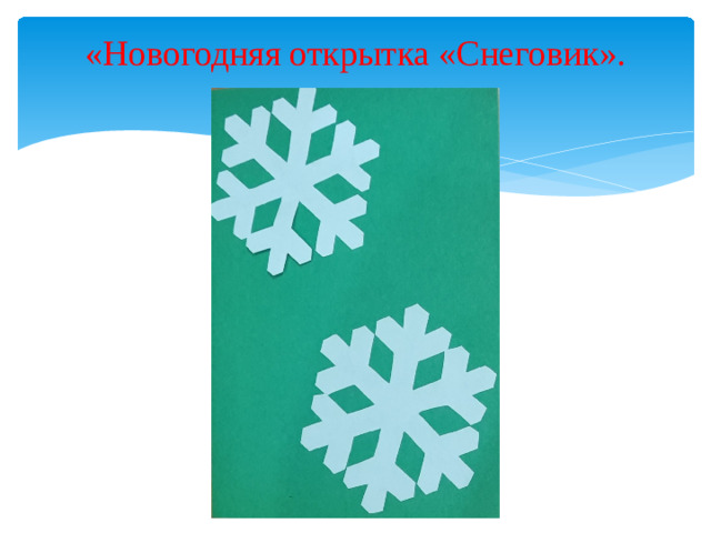 «Новогодняя открытка «Снеговик».
