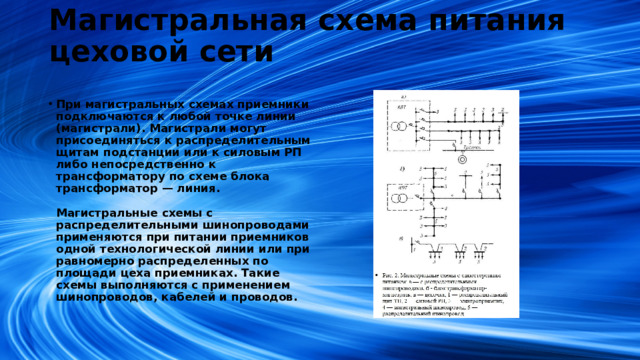 Магистральная схема питания цеховой сети