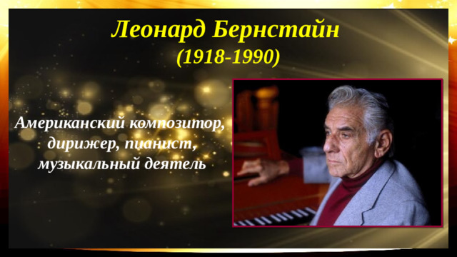Леонард Бернстайн  (1918-1990) Американский композитор, дирижер, пианист, музыкальный деятель