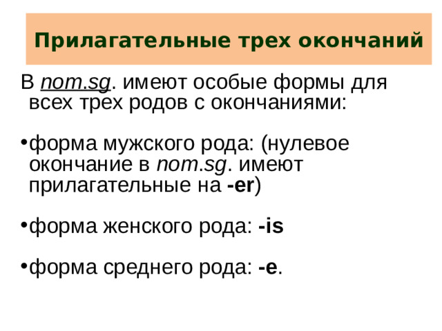 Прилагательные трех окончаний В nom . sg . имеют особые формы для всех трех родов с окончаниями: