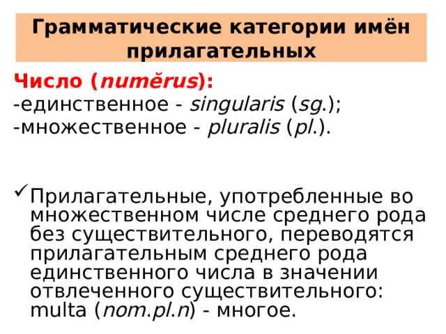 Грамматические категории имён прилагательных Число ( numĕrus ): -единственное - singularis ( sg .); -множественное - pluralis ( pl .).