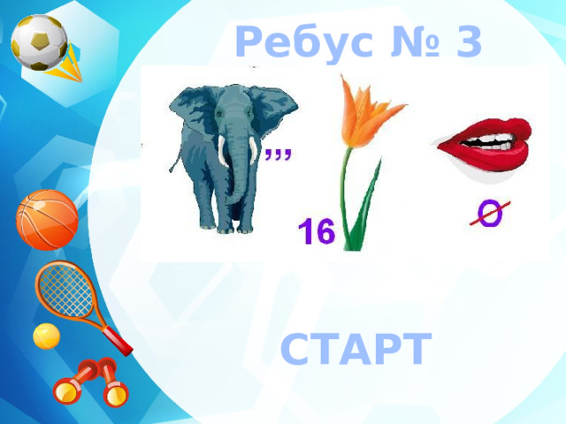 Ребус № 3 СТАРТ