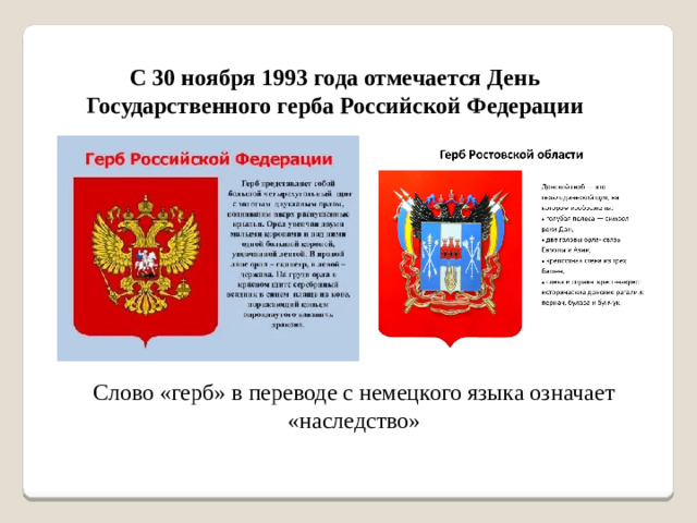 С 30 ноября 1993 года отмечается День Государственного герба Российской Федерации Слово «герб» в переводе с немецкого языка означает «наследство»