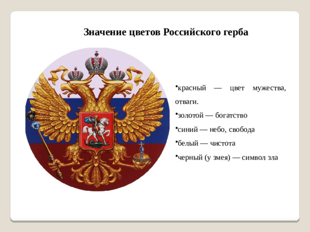 Значение цветов Российского герба