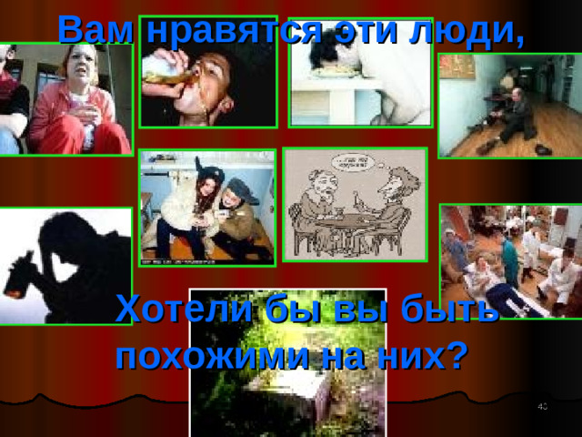 Вам нравятся эти люди,       Хотели бы вы быть похожими на них?