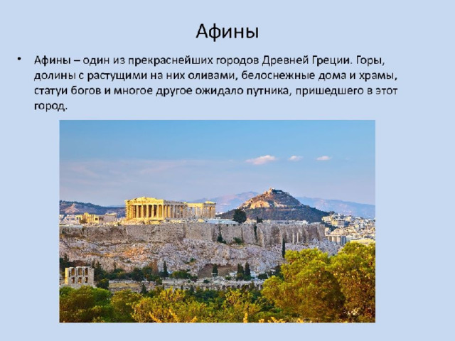 Афины