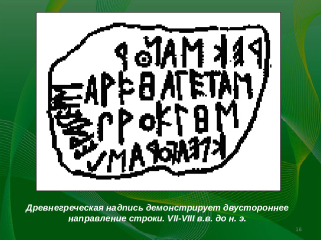 Древнегреческая надпись демонстрирует двустороннее направление строки. VII-VIII в.в. до н. э.