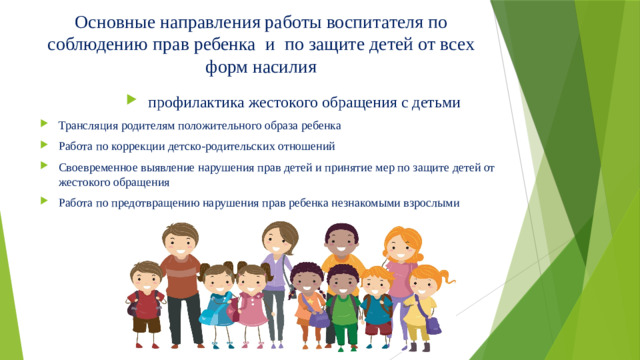 Основные направления работы воспитателя по соблюдению прав ребенка и по защите детей от всех форм насилия