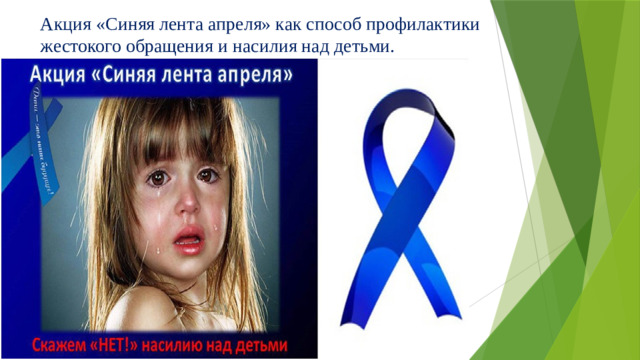 Акция «Синяя лента апреля» как способ профилактики жестокого обращения и насилия над детьми.