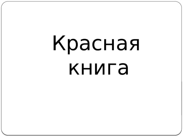 Красная книга