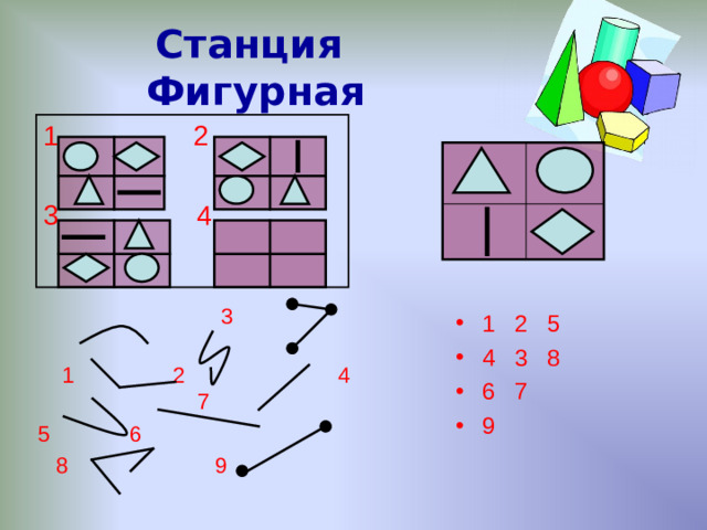 Станция Фигурная  2  3 4   3    1  2 4  7 5 6  8 9