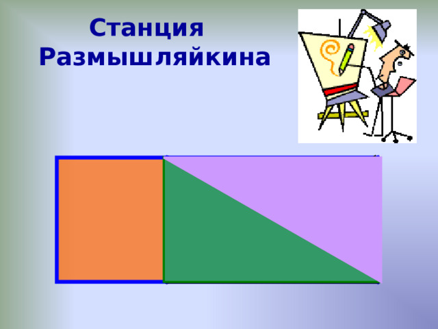 Станция  Размышляйкина