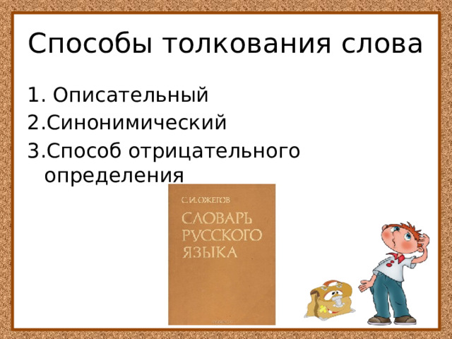 Способы толкования слова 1. Описательный 2.Синонимический 3.Способ отрицательного определения