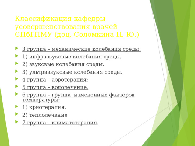 Классификация кафедры усовершенствования врачей СПбГПМУ (доц. Соломкина Н. Ю.)