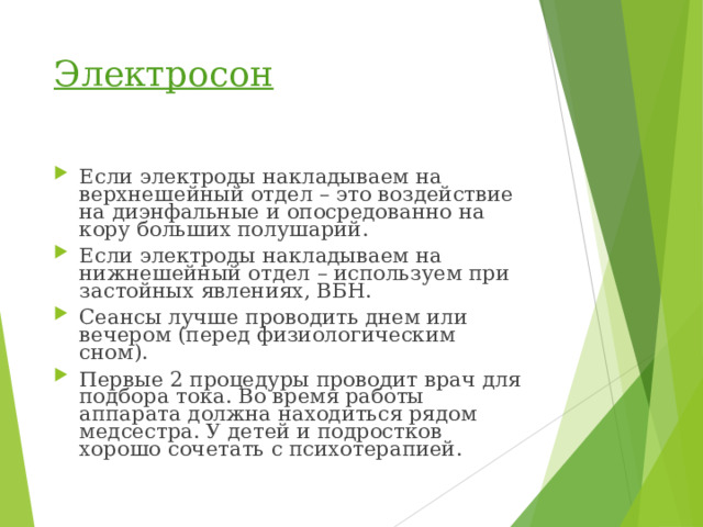 Электросон