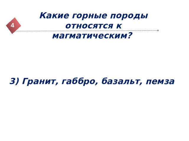 Какие горные породы относятся к магматическим? 4 3) Гранит, габбро, базальт, пемза