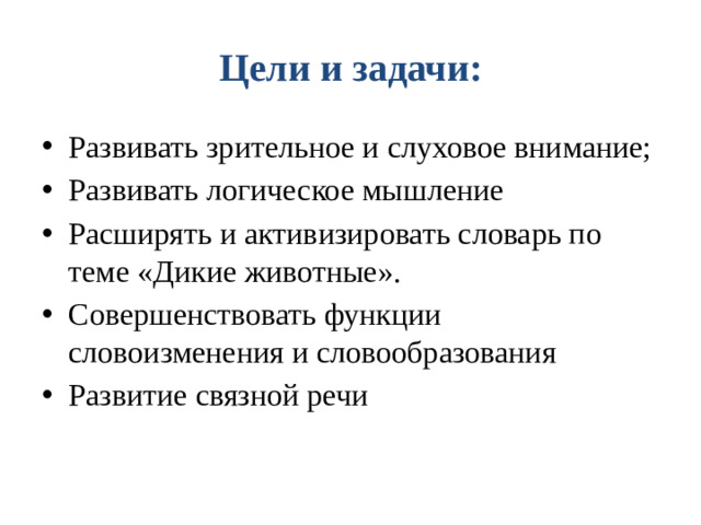 Цели и задачи: