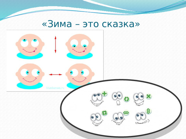 «Зима – это сказка»