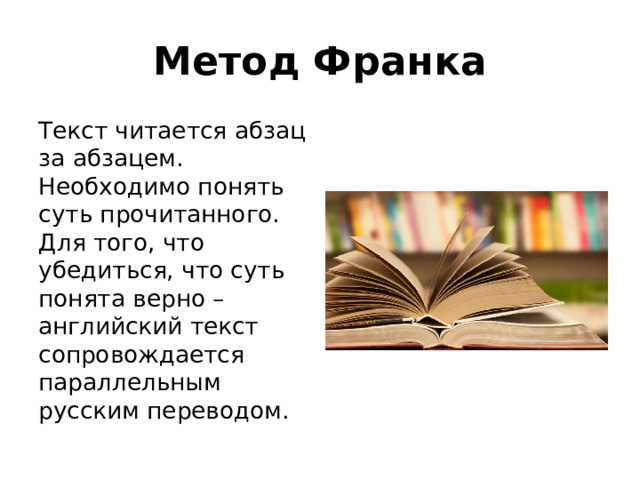 Метод Франка Текст читается абзац за абзацем. Необходимо понять суть прочитанного. Для того, что убедиться, что суть понята верно – английский текст сопровождается параллельным русским переводом.