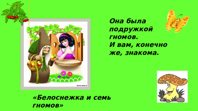 Она была подружкой гномов. И вам, конечно же, знакома. «Белоснежка и семь гномов»