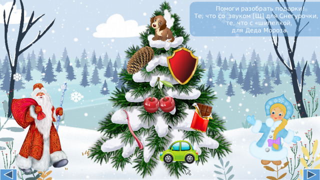 Помоги разобрать подарки! Те, что со звуком [Щ] для Снегурочки, а те, что с «шипелкой, для Деда Мороза.