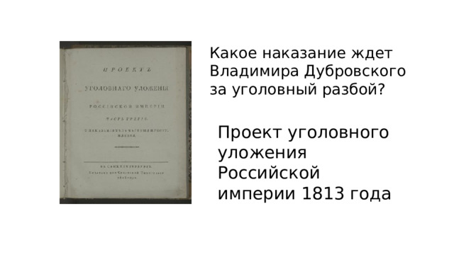 Какое наказание ждет Владимира Дубровского за уголовный разбой? Проект уголовного уложения Российской империи 1813 года