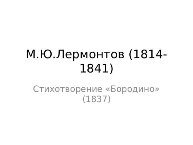 М.Ю.Лермонтов (1814-1841) Стихотворение «Бородино» (1837)