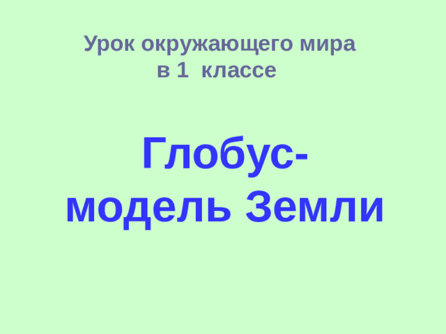 Урок окружающего мира в 1 классе Глобус- модель Земли