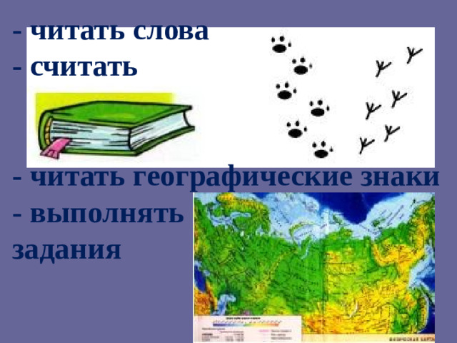 - читать слова - считать   - читать географические знаки - выполнять задания