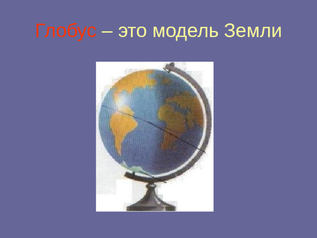 Глобус – это модель Земли