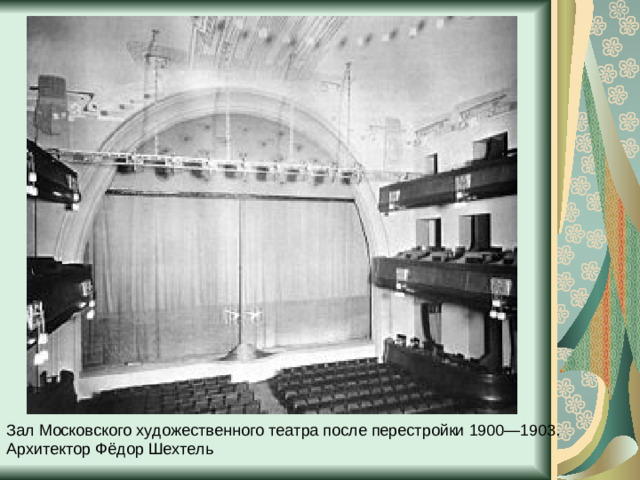 Зал Московского художественного театра после перестройки 1900—1903. Архитектор Фёдор Шехтель