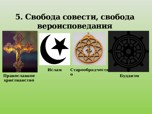 5. Свобода совести, свобода вероисповедания Ислам Старообрядчество Православное христианство Буддизм