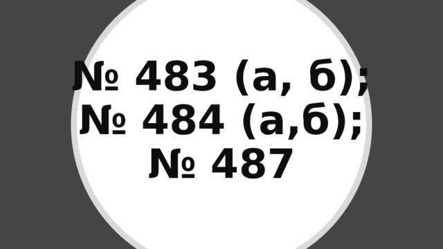 № 483 (а, б);  № 484 (а,б);  № 487